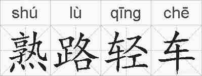 熟路轻车的拼音