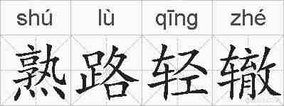 熟路轻辙的拼音