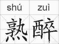 熟醉的拼音