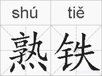 熟铁的拼音