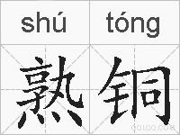 熟铜的拼音