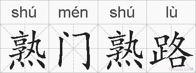 熟门熟路的拼音