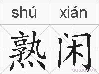 熟闲的拼音