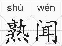 熟闻的拼音