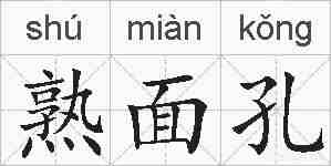 熟面孔的拼音