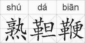 熟靼鞭的拼音