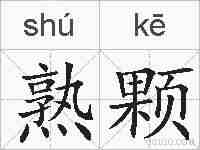 熟颗的拼音