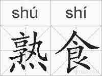熟食的拼音