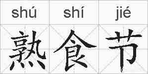 熟食节的拼音