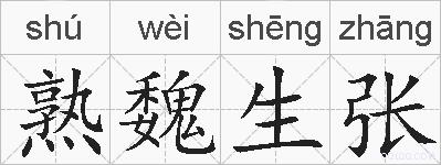 熟魏生张的拼音