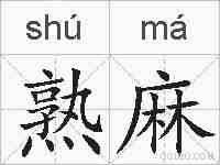 熟麻的拼音