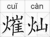 熣灿的拼音