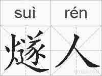 燧人的拼音