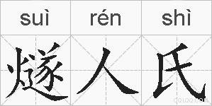 燧人氏的拼音