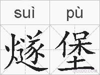 燧堡的拼音