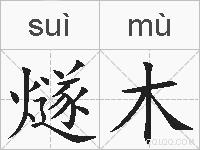 燧木的拼音