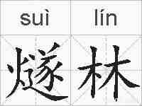 燧林的拼音