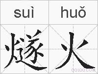 燧火的拼音