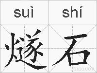 燧石的拼音