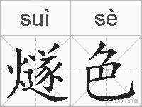 燧色的拼音