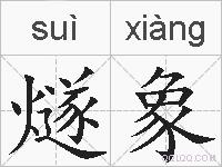 燧象的拼音