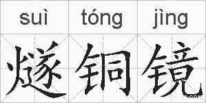 燧铜镜的拼音