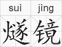 燧镜的拼音
