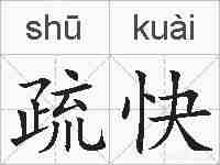 疏快的拼音