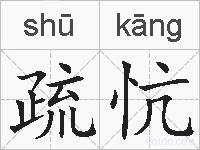 疏忼的拼音