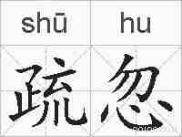 疏忽的拼音