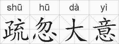 疏忽大意的拼音