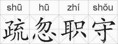 疏忽职守的拼音
