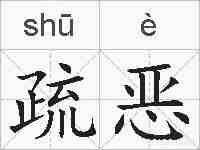 疏恶的拼音