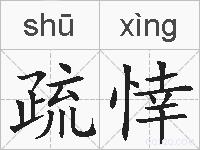 疏悻的拼音