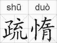 疏惰的拼音