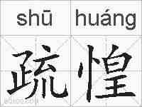 疏惶的拼音