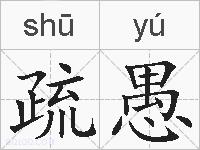 疏愚的拼音