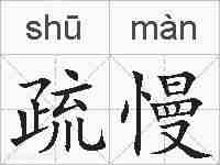 疏慢的拼音