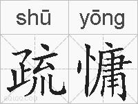 疏慵的拼音