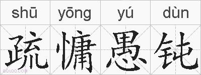疏慵愚钝的拼音
