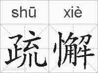 疏懈的拼音