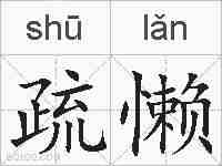 疏懒的拼音