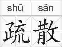 疏散的拼音