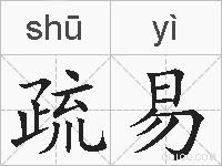 疏易的拼音