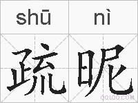 疏昵的拼音