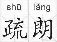 疏朗的拼音