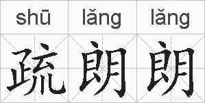 疏朗朗的拼音