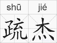 疏杰的拼音