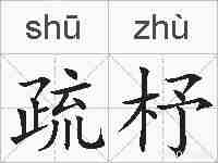 疏杼的拼音