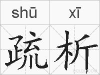 疏析的拼音